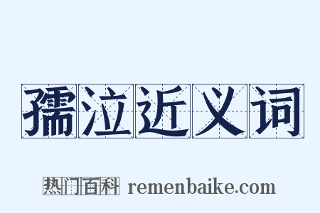 孺泣近义词是什么意思的图片